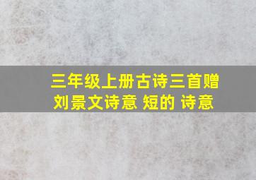 三年级上册古诗三首赠刘景文诗意 短的 诗意